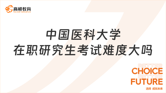 中国医科大学在职研究生考试难度大吗