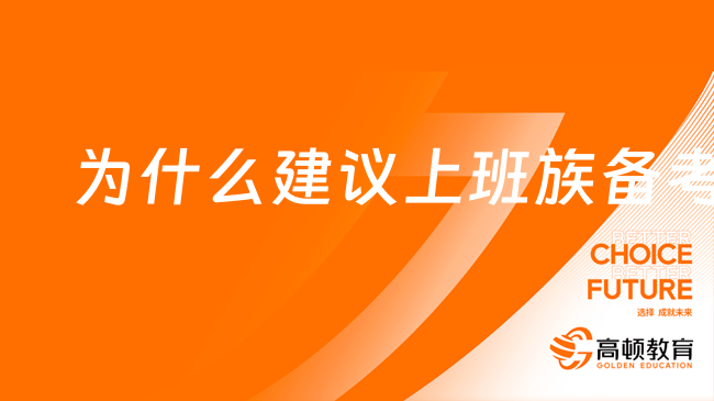 为什么建议上班族备考中级会计职称?