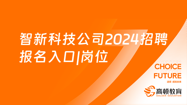 东风汽车集团招聘：智新科技公司2024招聘报名入口|岗位