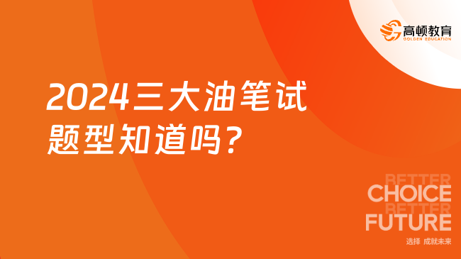 2024三大油筆試題型知道嗎？