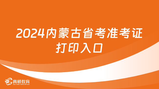 2024內(nèi)蒙古省考準(zhǔn)考證打印入口