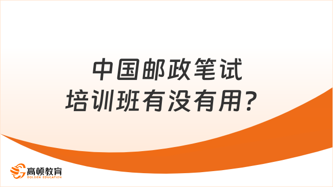 中国邮政笔试培训班有没有用？