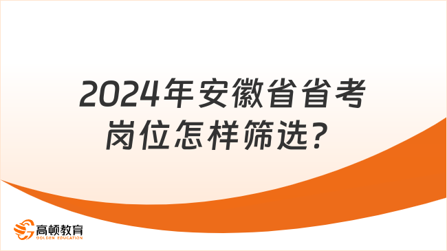 2024年安徽省省考崗位怎樣篩選？