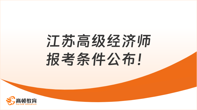 江苏高级经济师报考条件公布！