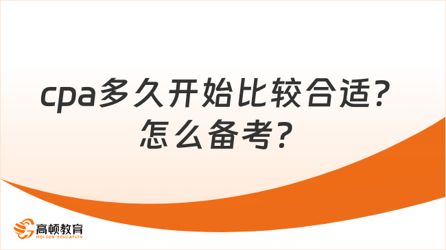 cpa多久开始比较合适？怎么备考？