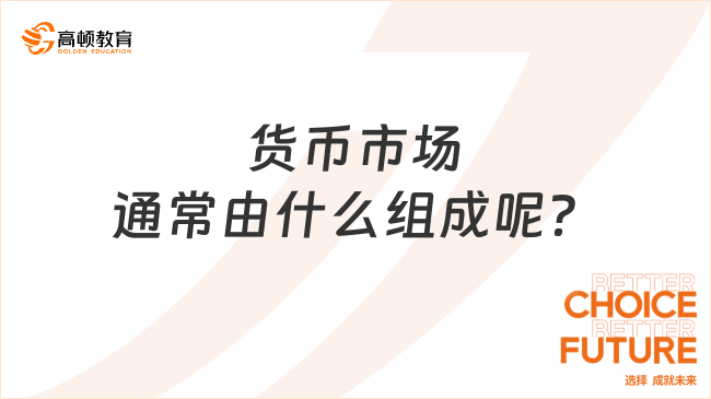 货币市场通常由什么组成呢？