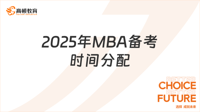 2025年MBA备考时间分配！这份规划值得参考！