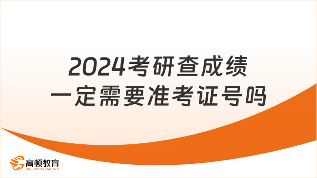 2024考研查成績一定需要準(zhǔn)考證號嗎？忘了怎么辦？