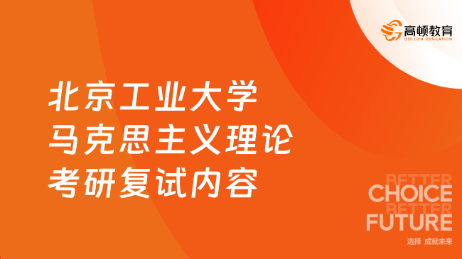 2024北京工业大学马克思主义理论考研复试内容已出！快来看