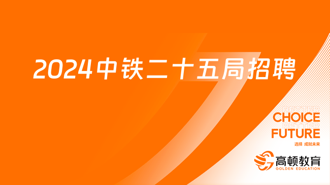 中國(guó)鐵建2024最新招聘！中鐵二十五局集團(tuán)電務(wù)工程有限公司招37人，速來了解！...