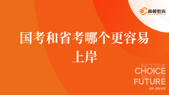 国考和省考哪个更容易上岸