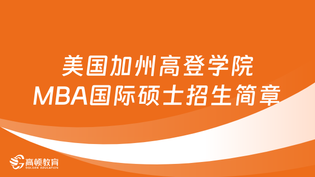 美国加州高登学院MBA国际硕士招生简章