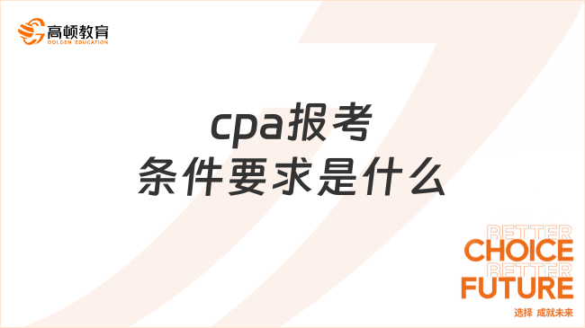 cpa报考条件要求是什么？详解来了！