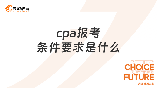 cpa报考条件要求是什么