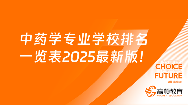 中药学专业学校排名一览表2025最新版！