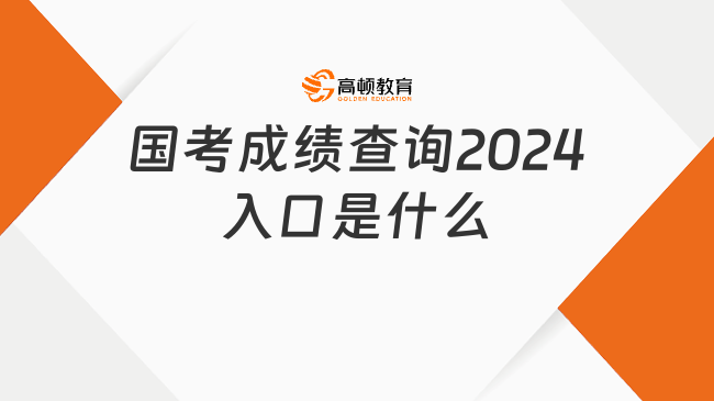 国考成绩查询2024入口是什么