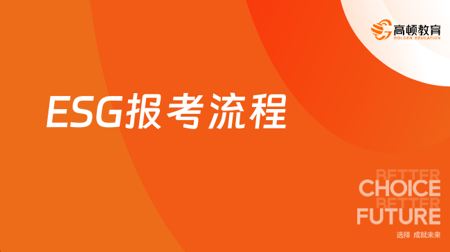 ESG报考流程