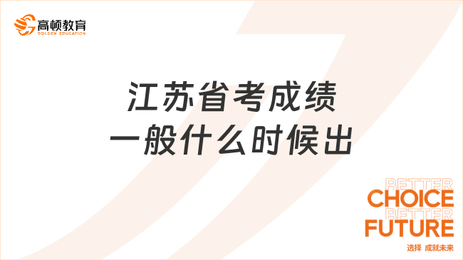 江苏省考成绩一般什么时候出