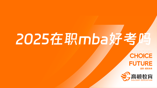 2025在职mba好考吗