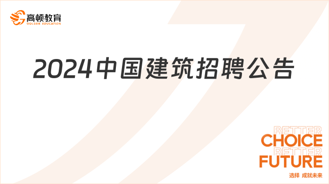 北京央企招聘|2024年中國建筑股份有限公司信訪管理崗招聘公告