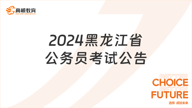 2024黑龙江省公务员考试公告