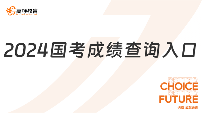 2024国考成绩查询入口（点击进入）