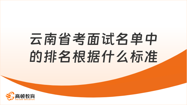 云南省考面试名单中的排名根据什么标准