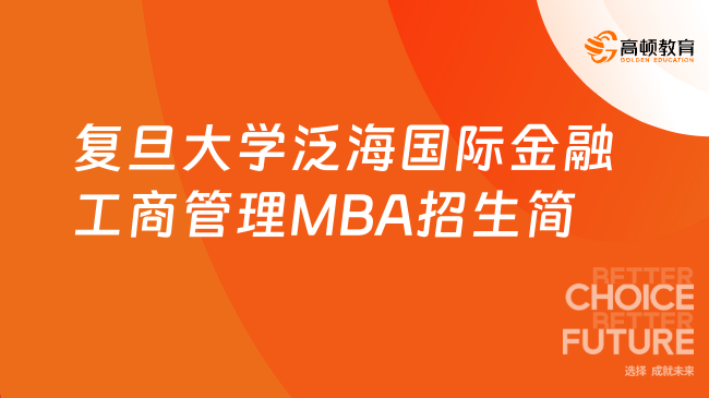定了！2025复旦大学泛海国际金融工商管理MBA招生简章！