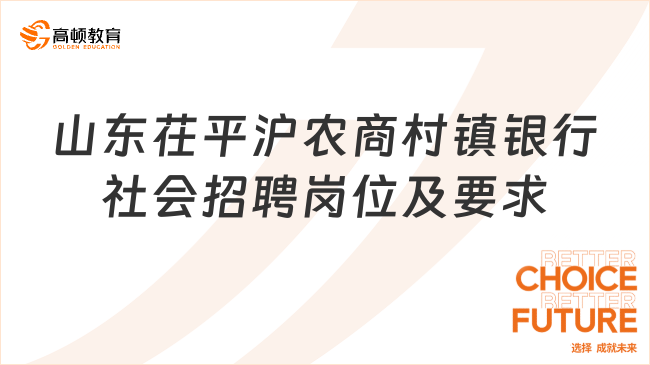 山东2024年农商银行招聘：茌平沪农商村镇银行社会招聘岗位及要求