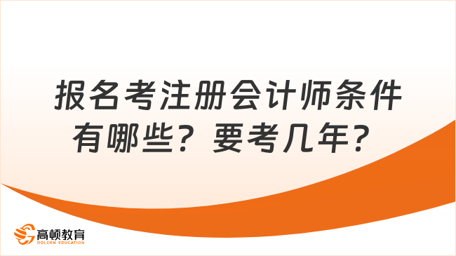 報(bào)名考注冊(cè)會(huì)計(jì)師條件有哪些？要考幾年？