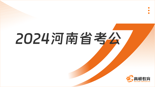 2024河南省考公