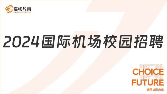 2024国际机场校园招聘