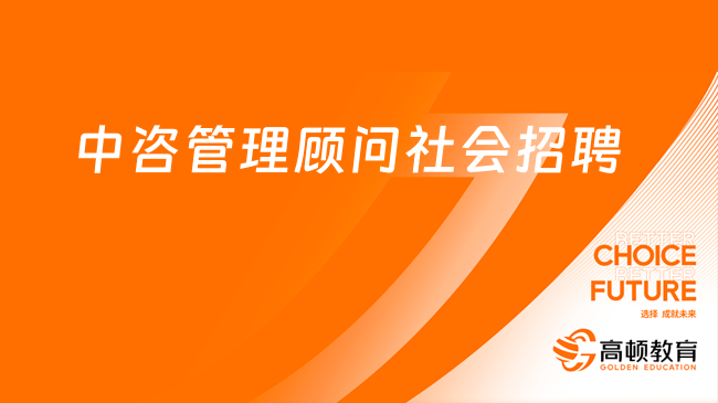 中咨公司人才招聘|中咨管理顧問有限責(zé)任公司2024年社會招聘公告