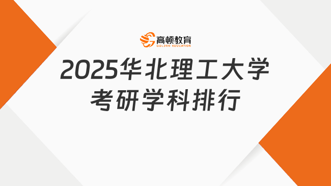 2025华北理工大学考研学科排行