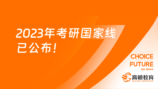 2023年考研國家線已公布！