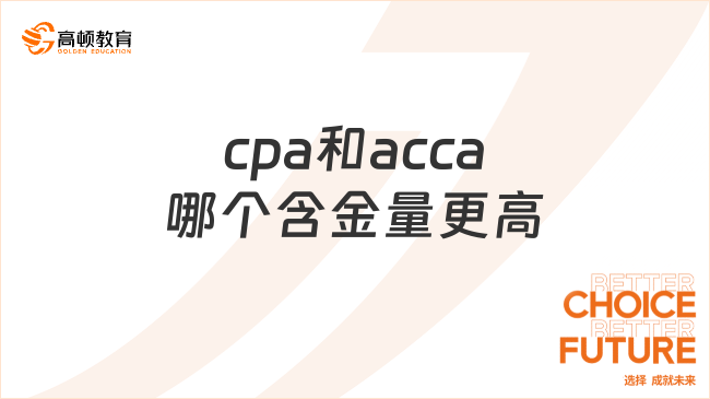 cpa和acca哪個(gè)含金量更高？非會(huì)計(jì)專業(yè)，考哪一個(gè)比較好？