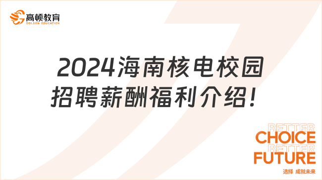 2024海南核电校园招聘薪酬福利介绍！