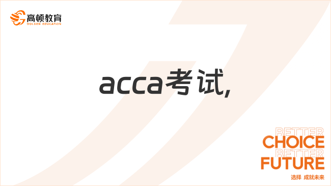 acca考試,