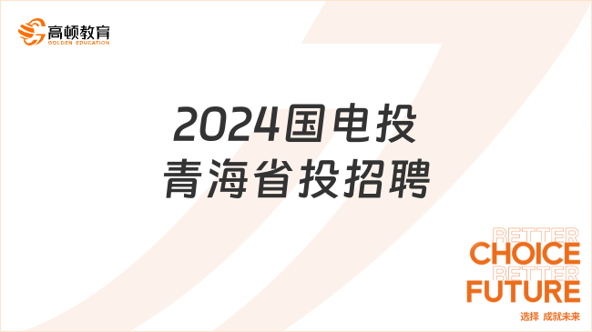 国家电投招聘公告|2024青海省投资集团有限公司最新招聘