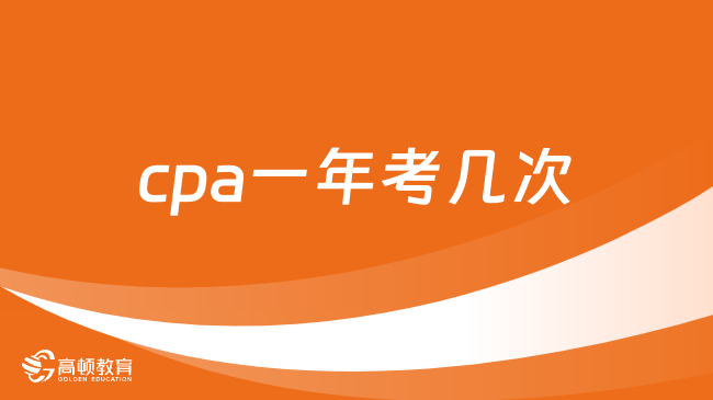 cpa一年考几次？有且仅有一次！附2024考试安排！