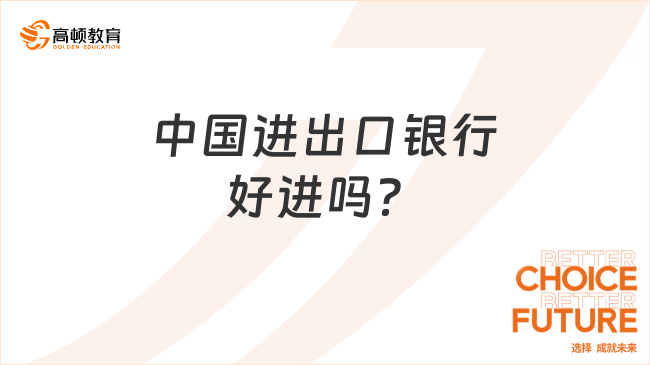 中国进出口银行好进吗？2024年进出口银行春季校招备考指导！