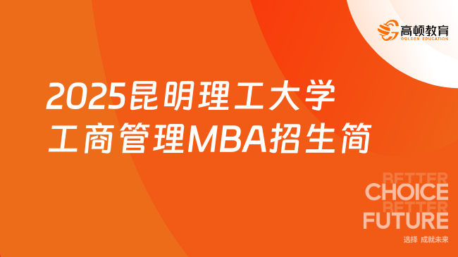 定了！2025南京财经大学工商管理MBA招生简章！不容错过！