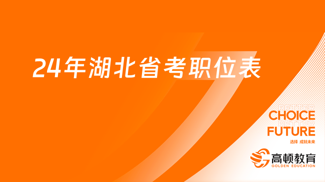 24年湖北省考職位表