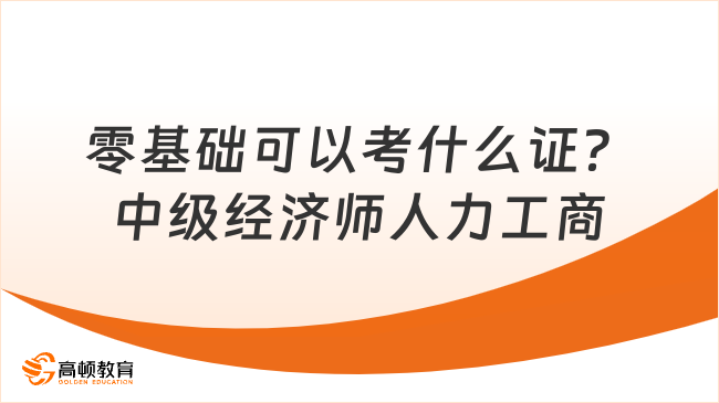 零基礎(chǔ)可以考什么證？中級經(jīng)濟師人力工商專業(yè)！