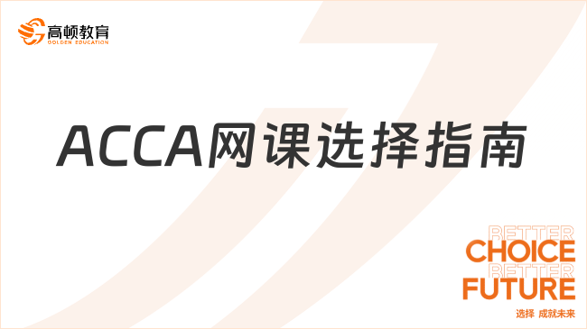 ACCA网课选择指南：为你打造ACCA考试的高效学习之路！