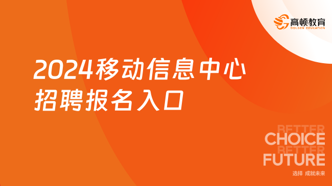 中國移動社會招聘官網(wǎng)|2024移動信息中心招聘報名入口|報名條件