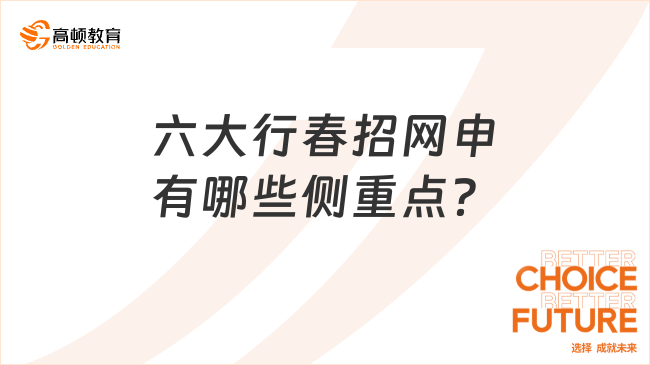 准备24银行春招的看过来！六大行春招网申有哪些侧重点？