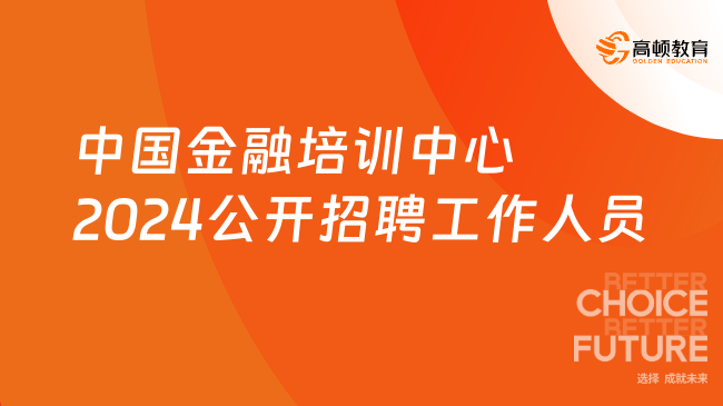 中国人民银行招聘|中国金融培训中心2024公开招聘工作人员公告