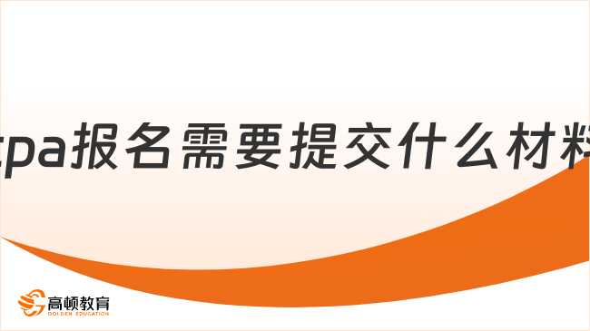 cpa报名需要提交什么材料？一文详解