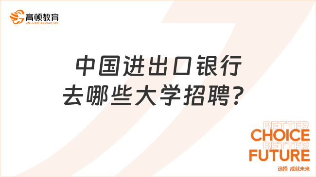 2024年銀行春招提前看！中國(guó)進(jìn)出口銀行去哪些大學(xué)招聘？